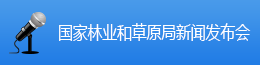 國家林業(yè)和草原局新聞發(fā)布會(huì)